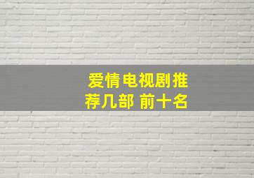 爱情电视剧推荐几部 前十名